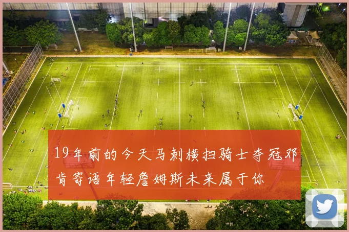 19年前的今天马刺横扫骑士夺冠邓肯寄语年轻詹姆斯未来属于你