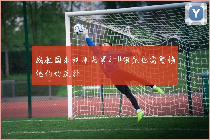 战胜国米绝非易事2-0领先也需警惕他们的反扑